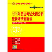 2011年司法考试大纲分析暨新增法规解读(人大司考丛书)