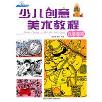 少儿创意美术教程--线描画篇