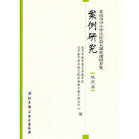 北京市中小学生社会大课堂课程开发案例研究（延庆篇）