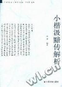 小楷汲黯传解析