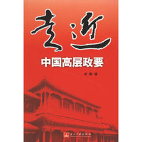 走近中国高层政要
