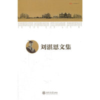 刘湛恩文集