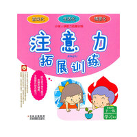 《小学入学能力拓展训练》-----注意力拓展训练