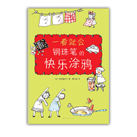 一看就会钢珠笔的快乐涂鸦（最简单的画具，最可爱的图画，风靡亚洲的钢珠笔彩绘来啦！）
