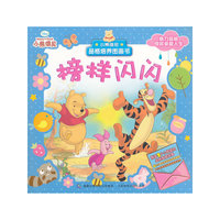 小熊维尼品格培养图画书.榜样闪闪
