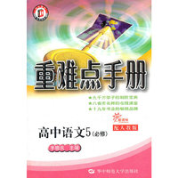 新课标高中重难点手册 语文5（必修）（RJ版）