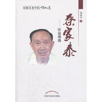 秦家泰-医途漫漫-桂派名老中医.传记卷