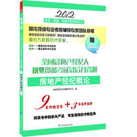 2012全国房地产经纪人执业资格考试最后九套题——房地产经纪概论