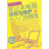 笔记本电脑使用与维护从入门到精通