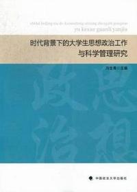 时代背景下的大学生思想政治工作与科学管理研究