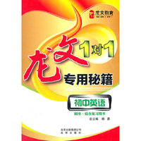 初中英语-龙文1+1专用秘籍-同步.综合复习用书