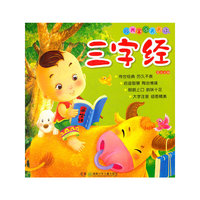 阳光宝贝天天读——三字经