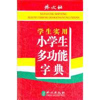 学生实用小学生多功能字典
