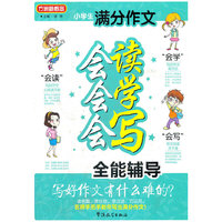 方洲新概念-小学生满分作文会读会学会写全能辅导