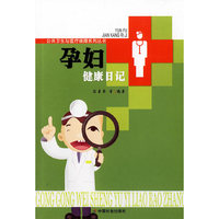 孕妇健康日记/公共卫生与医疗保障系列丛书