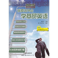 我要进外企 学商贸英语