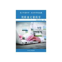 我与科学捉迷藏 用距离丈量科学