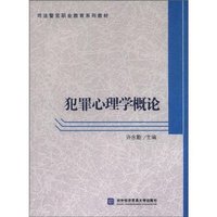 犯罪心理学概论
