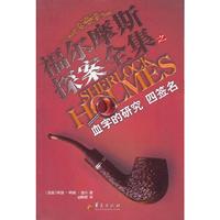 福尔摩斯探案全集之血字的研究 四签名