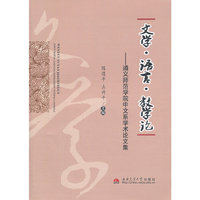 文学·语言·教学论——遵义师范学院中文系学术论文集
