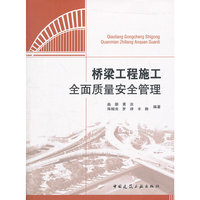 桥梁工程施工全面质量安全管理