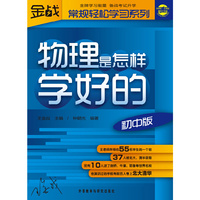 物理是怎样学好的-初中版