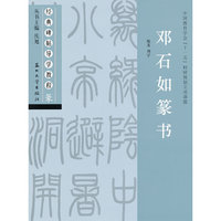 经典碑帖导学教程篆-邓石如篆书