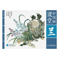 兰-中国画课堂
