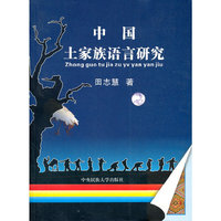 中国土家族语言研究