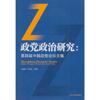 政党政治研究-第四届中国政党论坛文集
