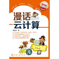 漫画云计算-图说版