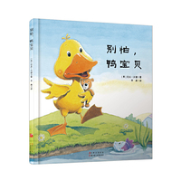 别怕.鸭宝贝