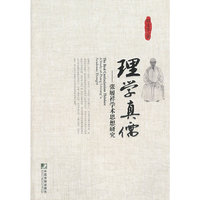 理学真儒-张履祥学术思想研究