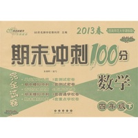 数学4年级下：2013春西南师范大学课标版/期末冲刺100分（升级版）