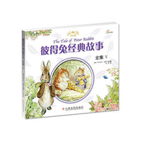 彼得兔经典故事 全集V