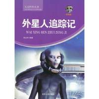 天文科学丛书-外星人最踪记