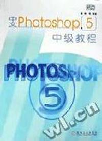 中文Photoshop 5中级教程