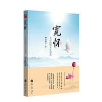 宽怀-不计较的人生智慧
