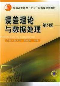 误差理论与数据处理第5版