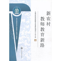 新农村教师教育新路