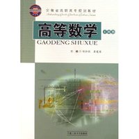 高等数学(工科类安徽省高职高专规划教材)