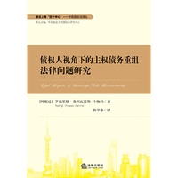 债权人视角下的主权债务重组法律问题研究