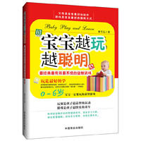 宝宝越玩越聪明-0-6岁宝宝一要玩的益智游戏-