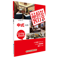 品位客厅2000例——中式风格