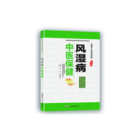 风湿病中医保健