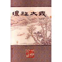 坛经大义