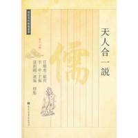 天人合一说-第十三辑