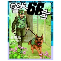 警犬66号-美绘版