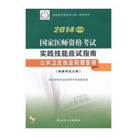 2014国家医师资格考试实践技能应试指南(修订版)