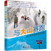 与大山赛跑：浪子教授谢智谋的故事